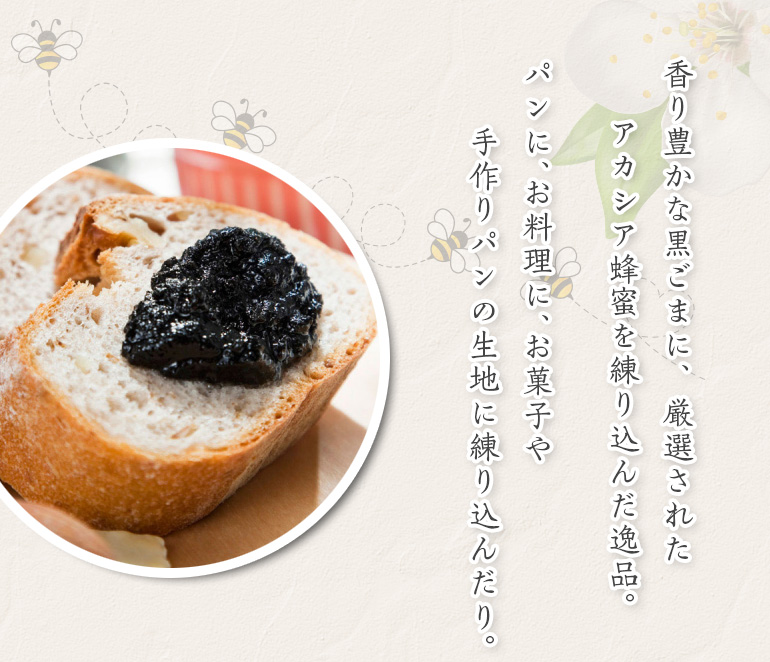 厳選黒ごまはちみつ