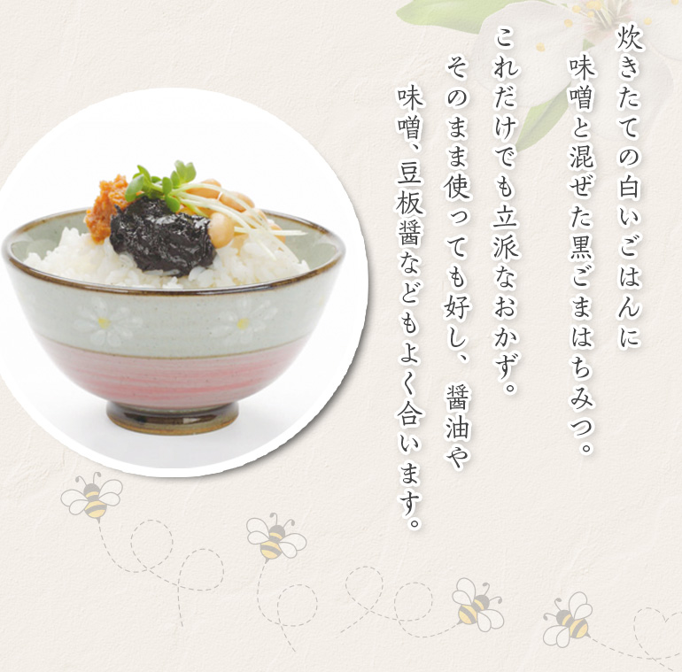厳選黒ごまはちみつ