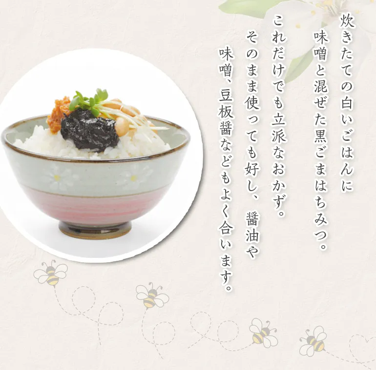 厳選黒ごまはちみつ