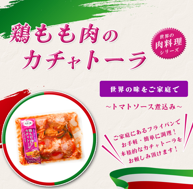 鶏モモ肉のカチャトーラ