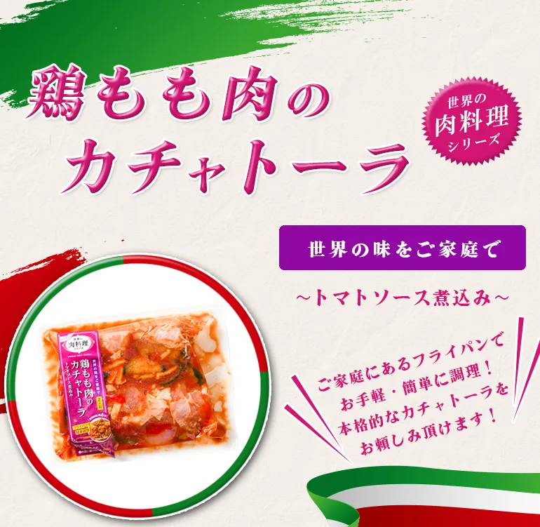 鶏モモ肉のカチャトーラ