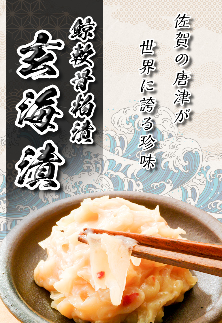 玄海漬(鯨軟骨粕漬)
