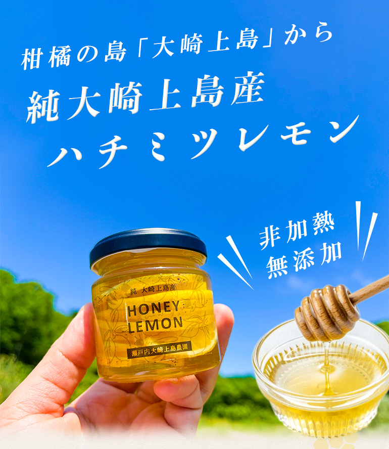【非加熱！無添加！】純大崎上島産ハチミツレモン