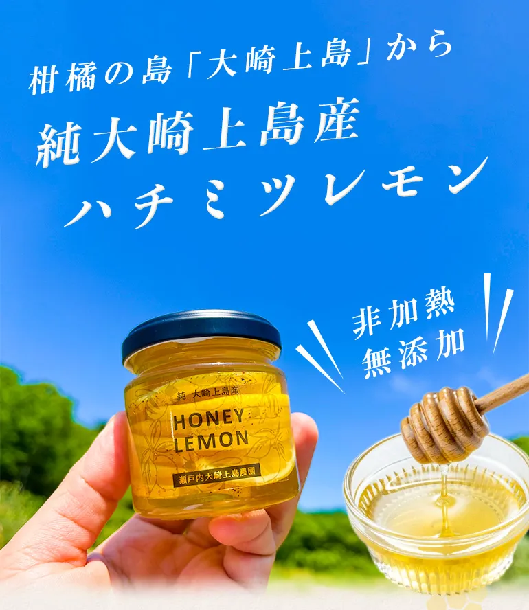 【非加熱！無添加！】純大崎上島産ハチミツレモン