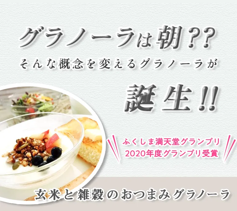 玄米と雑穀のおつまみグラノーラ_フルーツりんご味