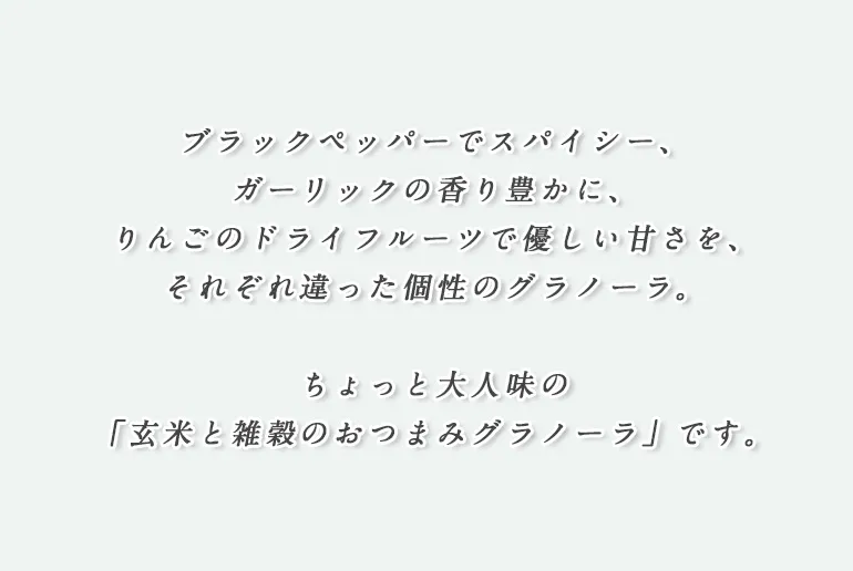 玄米と雑穀のおつまみグラノーラ_フルーツりんご味