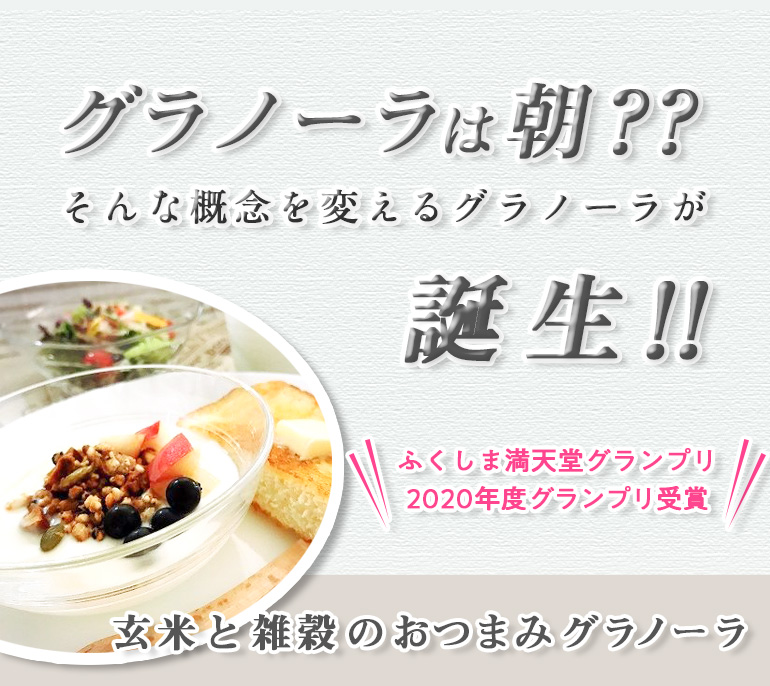 玄米と雑穀のおつまみグラノーラ_ガーリック味