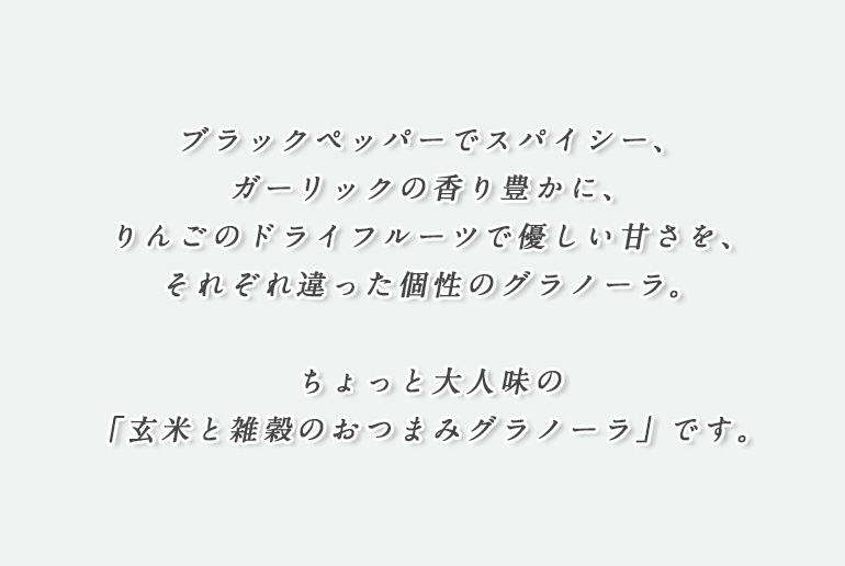 玄米と雑穀のおつまみグラノーラ_ガーリック味