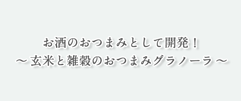 玄米と雑穀のおつまみグラノーラ_ガーリック味