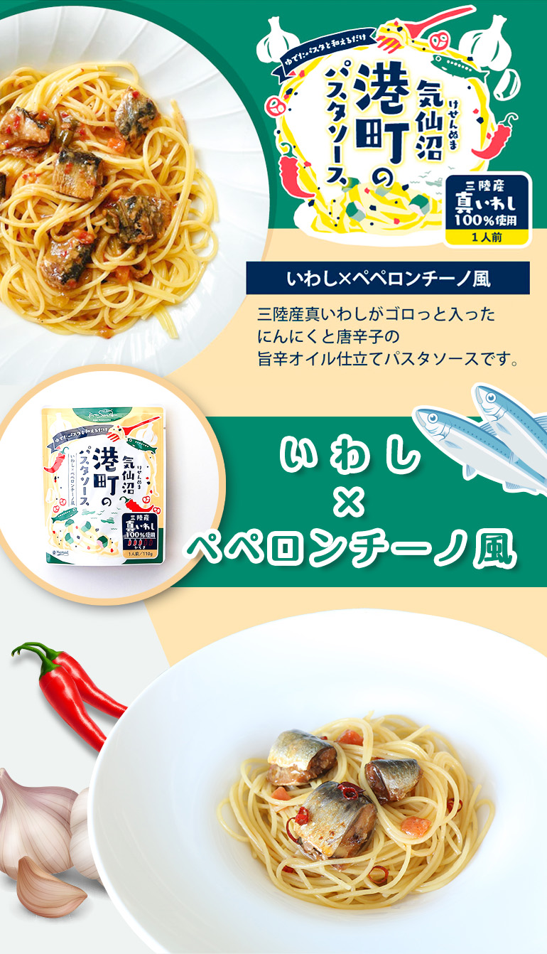 気仙沼港町のパスタソース_いわし×塩レモン風