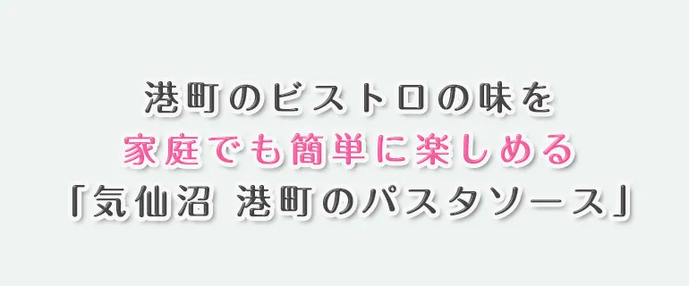 気仙沼港町のパスタソース_いわし×塩レモン風