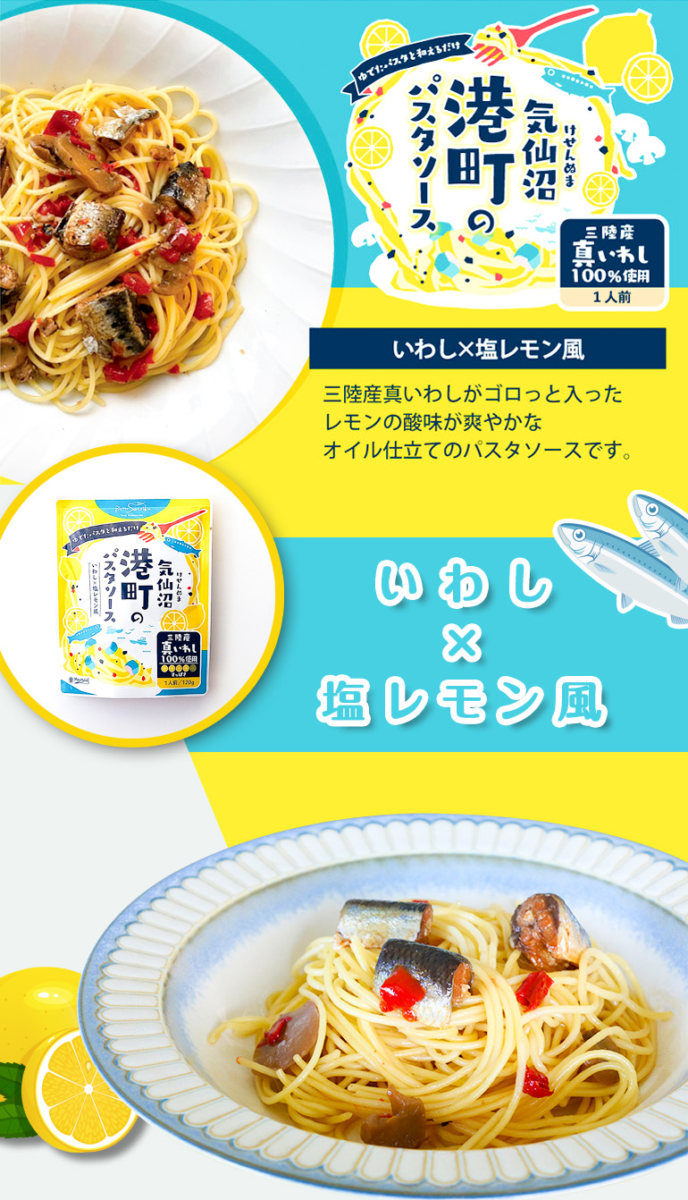 気仙沼港町のパスタソース_いわし×ペペロンチーノ風
