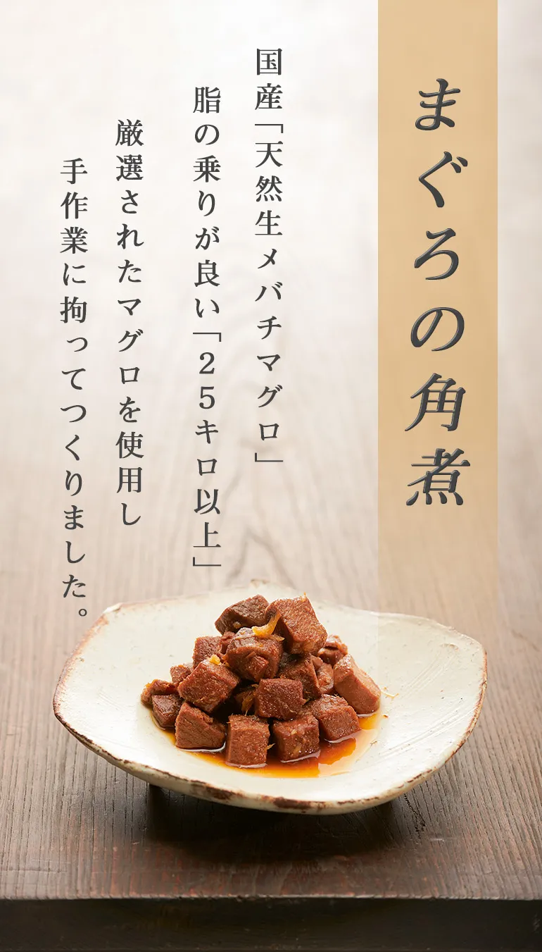 まぐろの角煮 85g