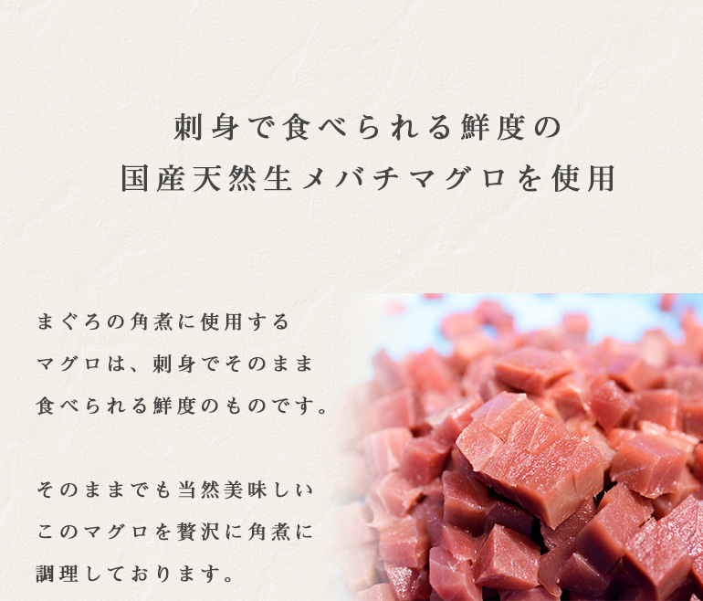 まぐろの角煮 85g