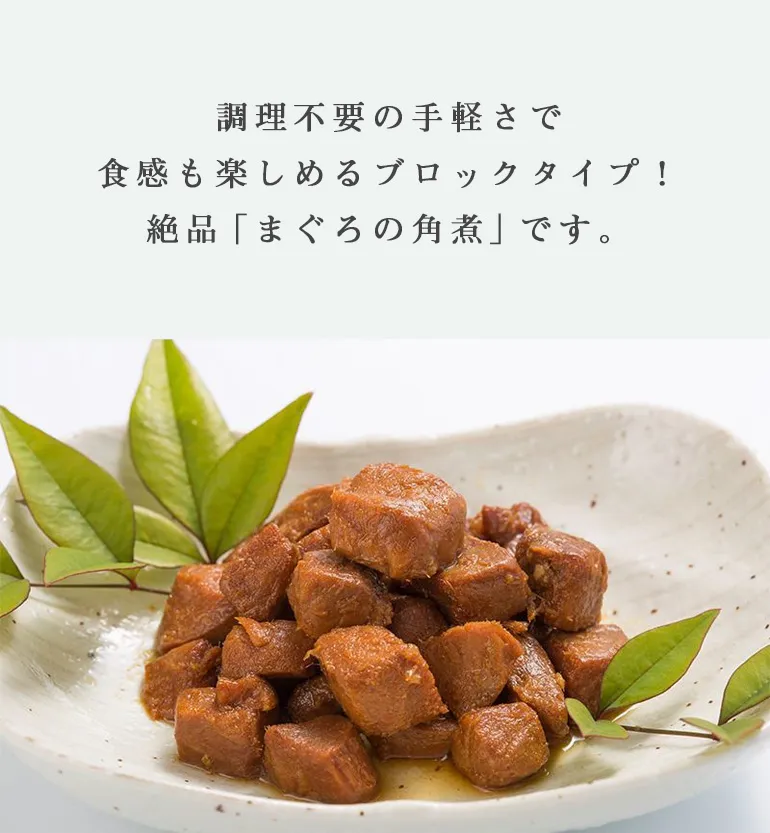 まぐろの角煮 85g