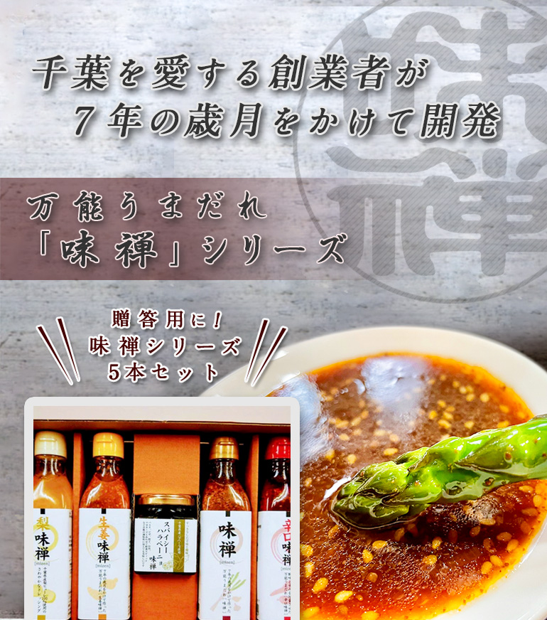 味禅シリーズ贈答用5本セット