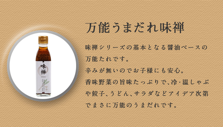 味禅シリーズ贈答用5本セット