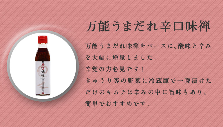 味禅シリーズ贈答用5本セット