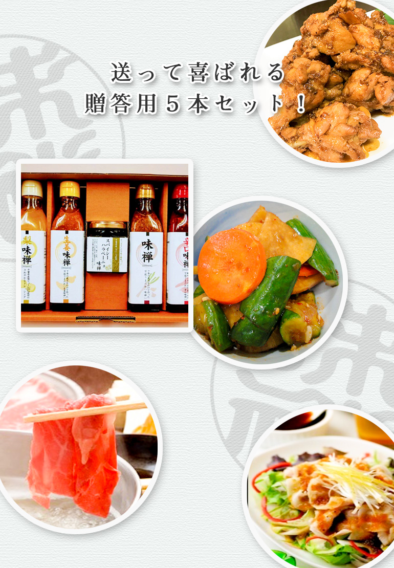 味禅シリーズ贈答用5本セット