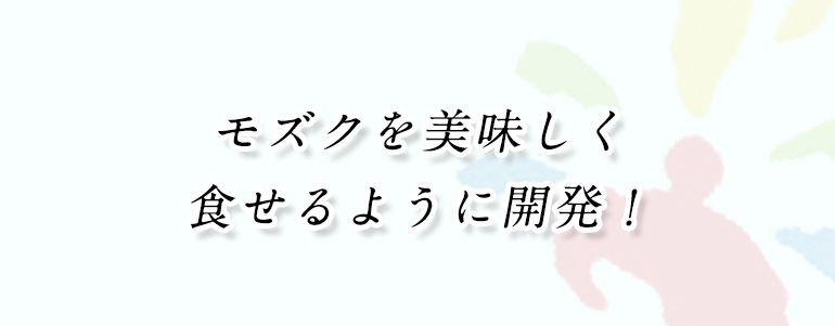 もずくのたれ