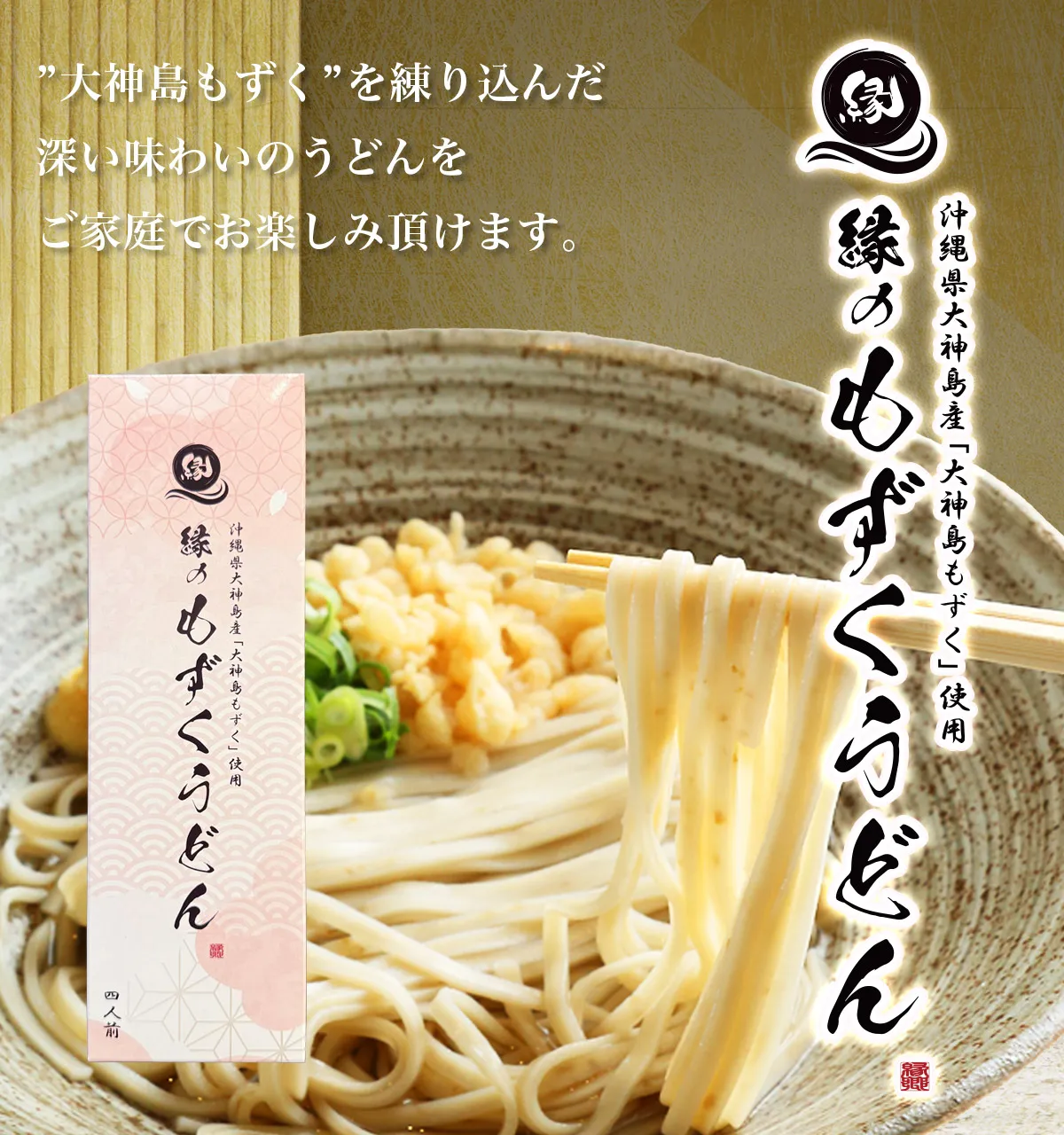 縁のもずくうどん（2袋入りボックス）4箱セット