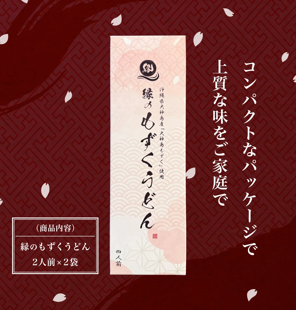 縁のもずくうどん（2袋入りボックス）4箱セット