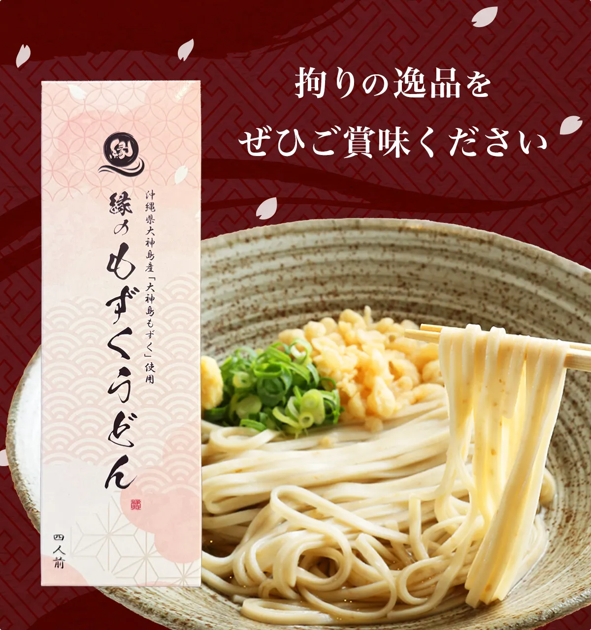 縁のもずくうどん（2袋入りボックス）4箱セット