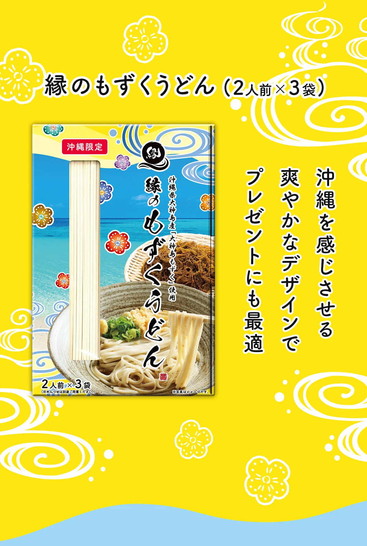 縁のもずくうどん（3袋入りボックス）