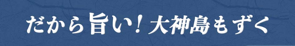 大神島もずく（200g*10パック）