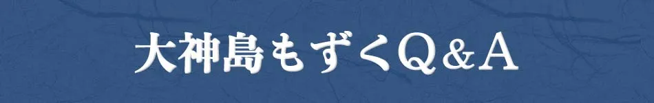 【卸販売】大神島もずく