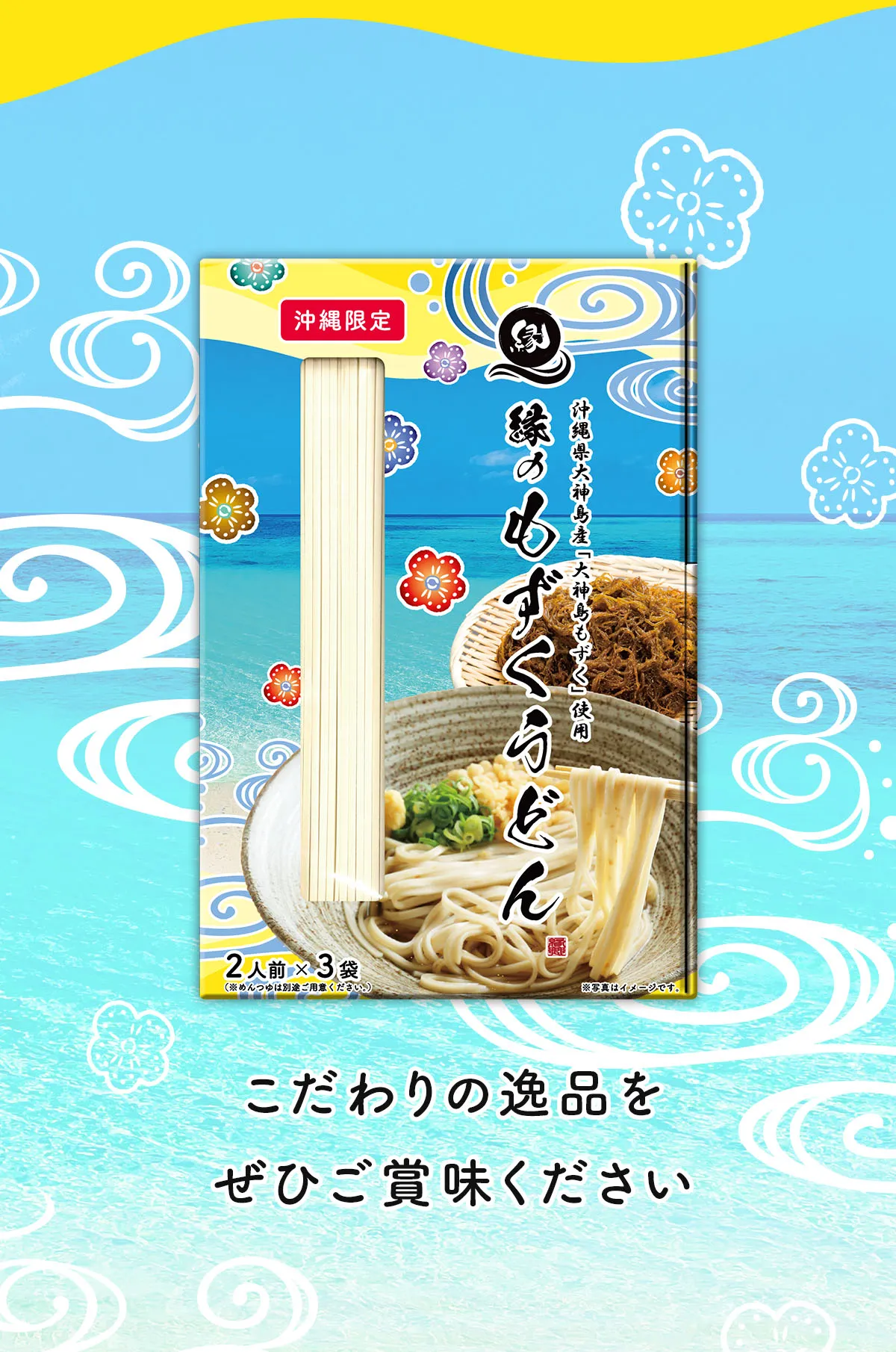 【卸販売】縁のもずくうどん（3袋入りボックス）