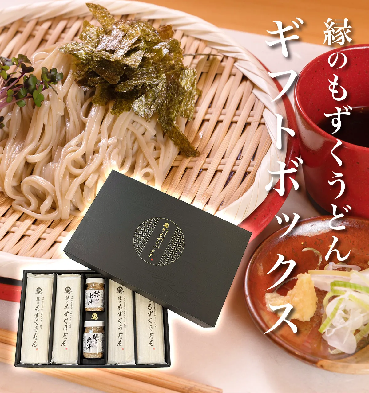 【卸販売】縁のもずくうどん（ギフトボックス）