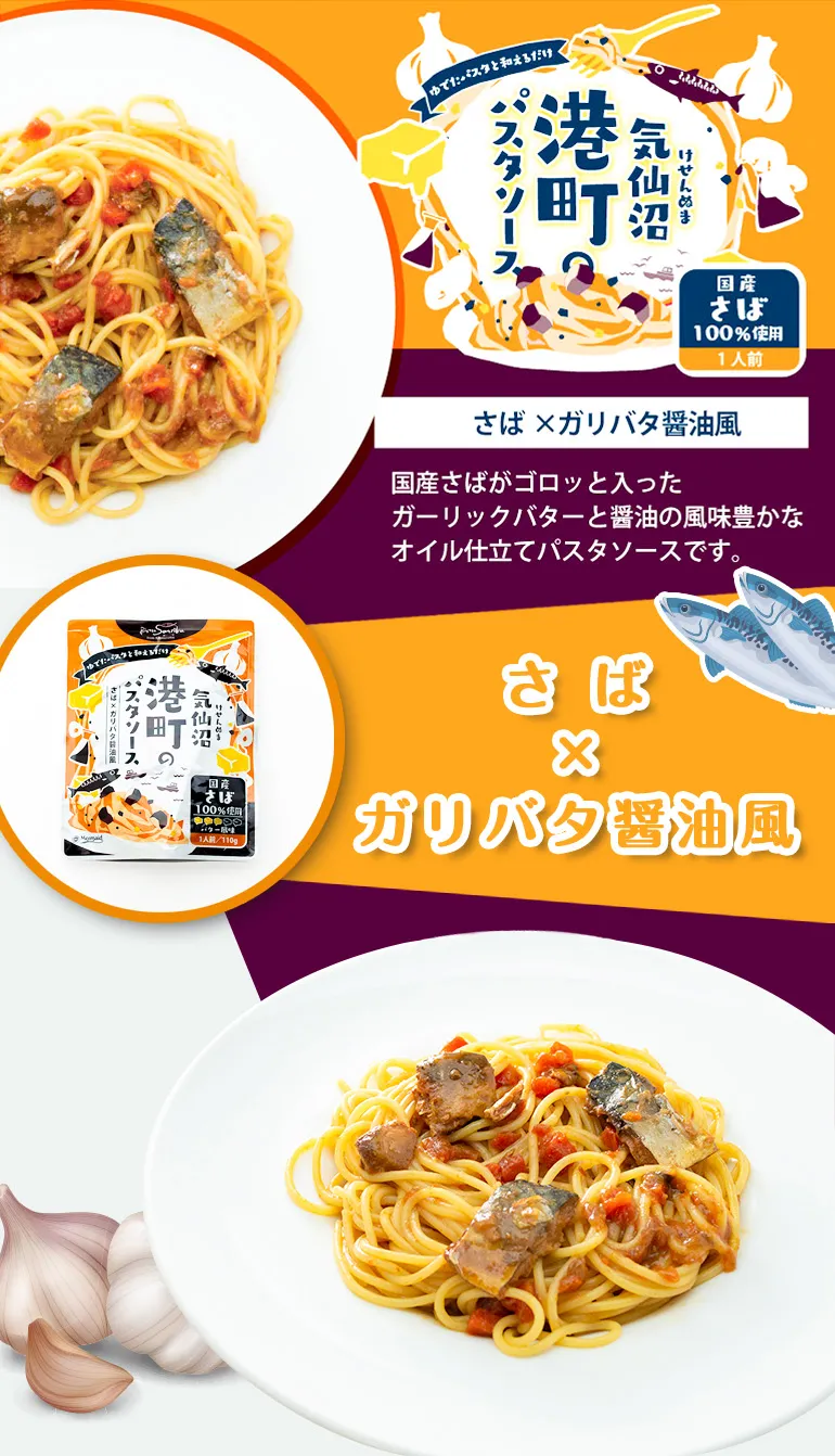 気仙沼港町のパスタソース_さば×ガリバタ醤油風