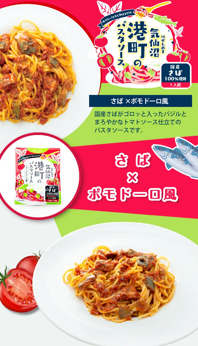 気仙沼港町のパスタソース_さば×ポモドーロ風