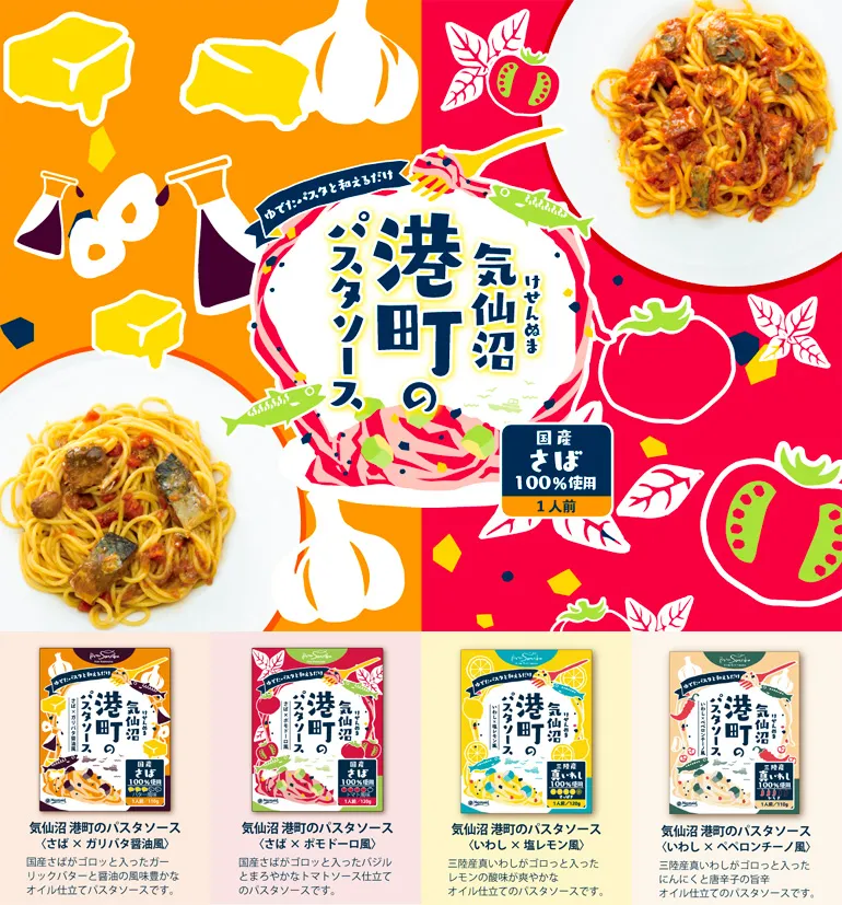気仙沼港町のパスタソース_さば×ポモドーロ風