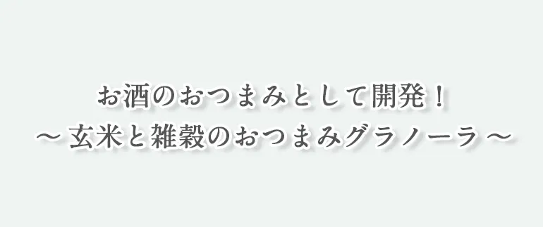 玄米と雑穀のおつまみグラノーラ_ガーリック味