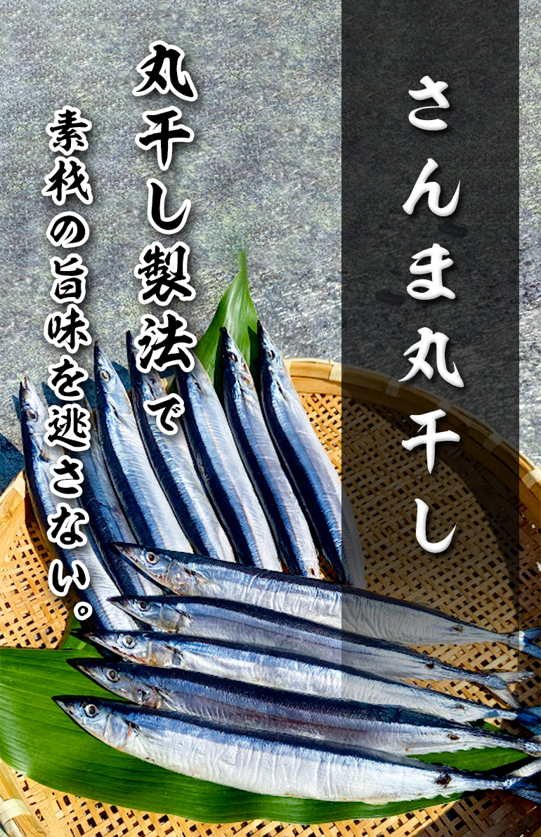 さんま丸干し