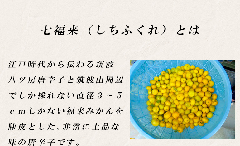 開運七味唐がらし七福来（瓶）