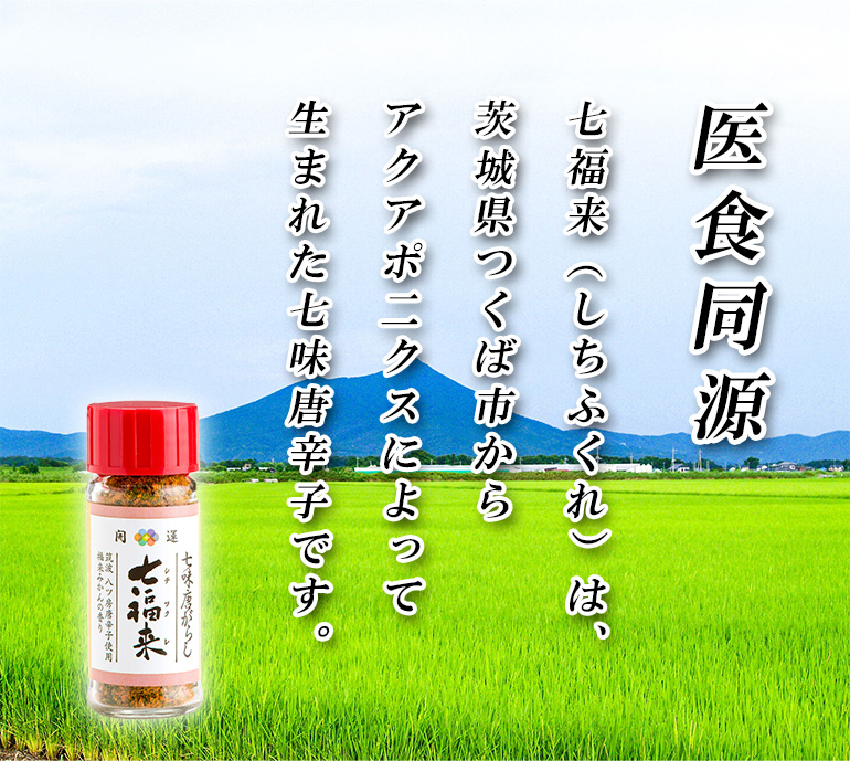 開運七味唐がらし七福来（瓶）