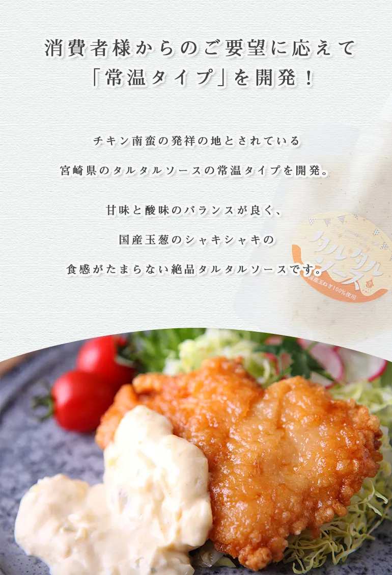 タルタルソース（常温）