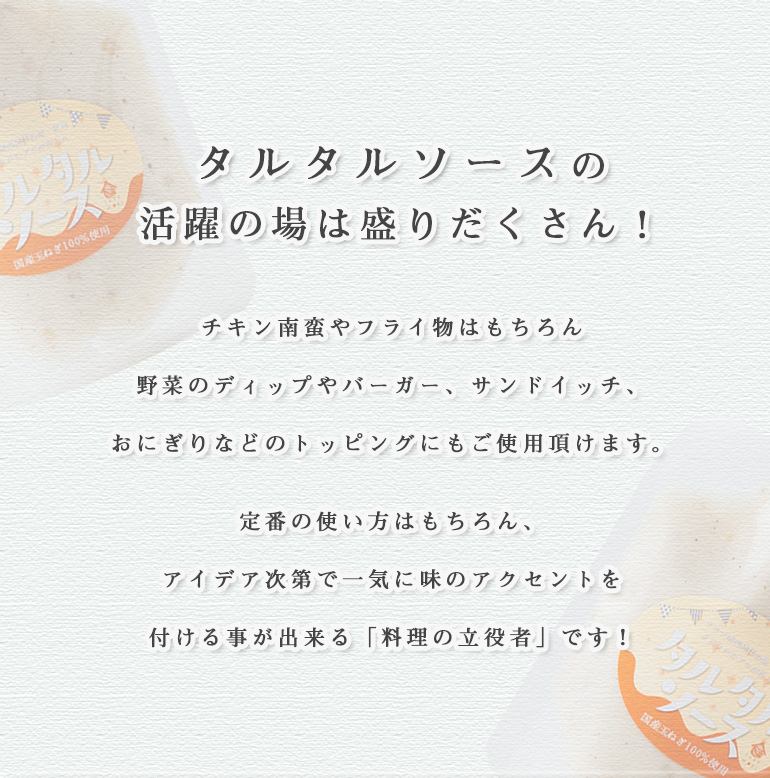 タルタルソース（常温）