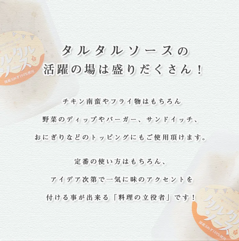 タルタルソース（常温）