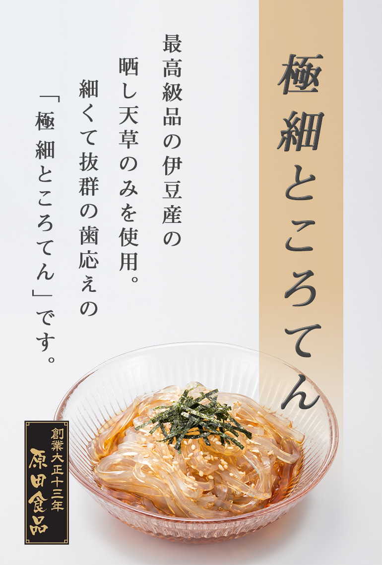 極細ところてん