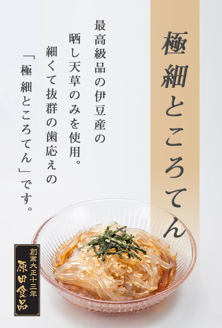 極細ところてん