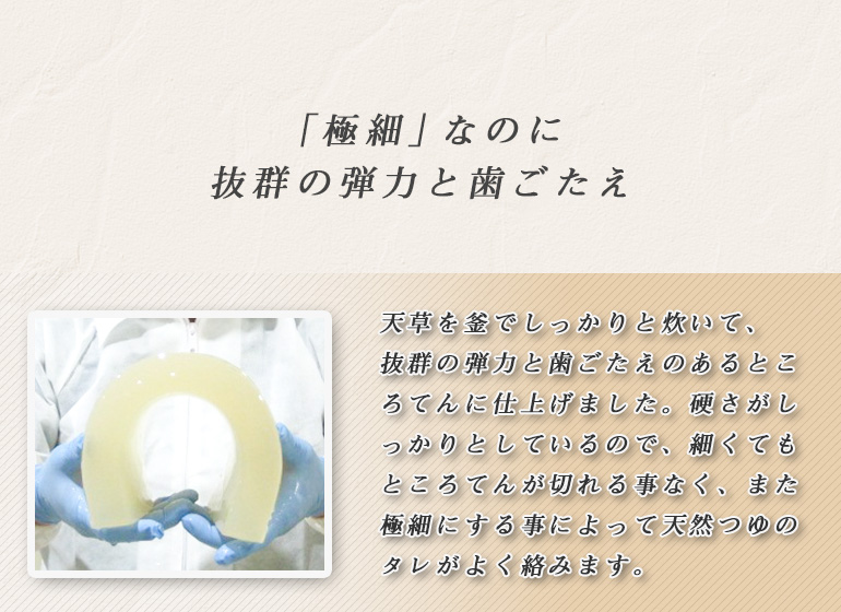 極細ところてん