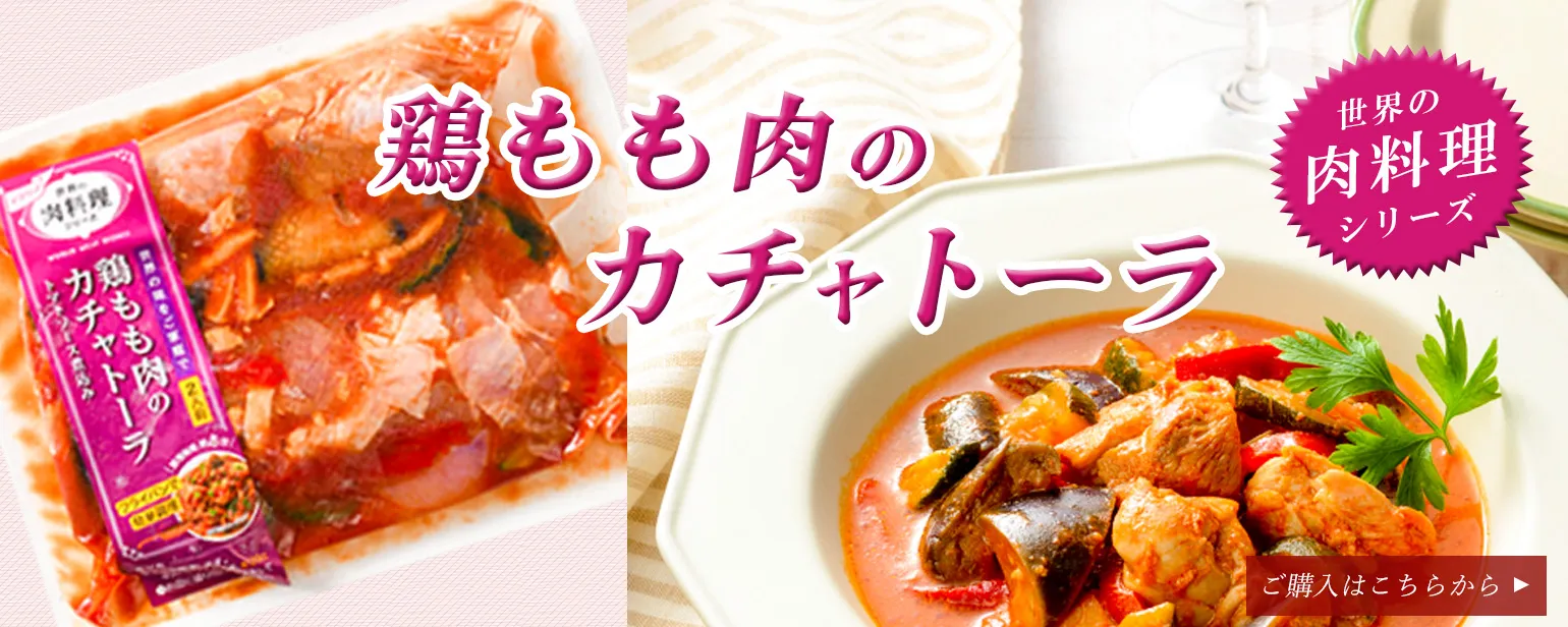 鶏モモ肉のカチャトーラ