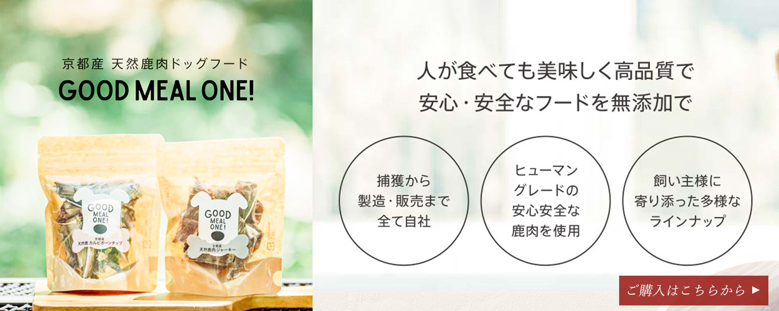 京都産・天然鹿のジャーキー「GOOD MEAL ONE!」