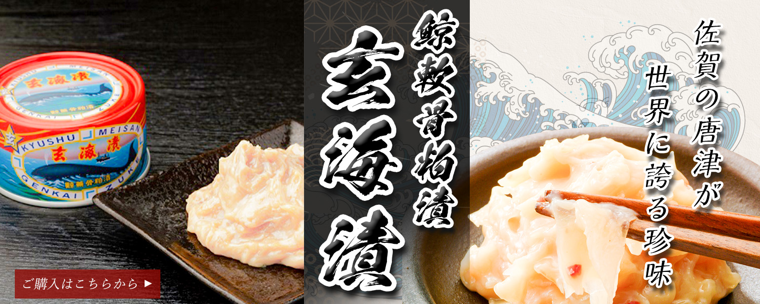 玄海漬(鯨軟骨粕漬)