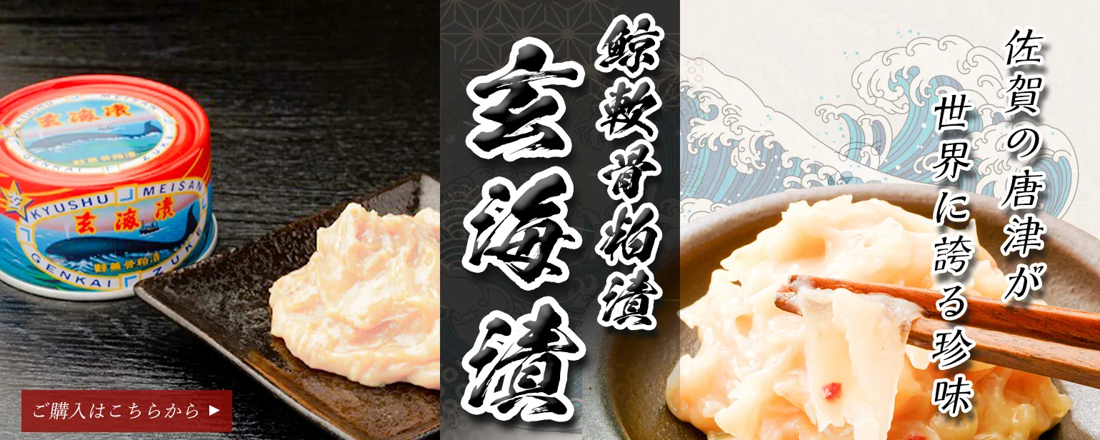 玄海漬(鯨軟骨粕漬)