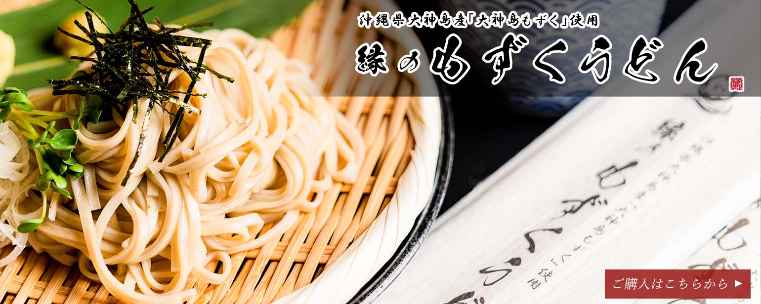 縁のもずくうどん